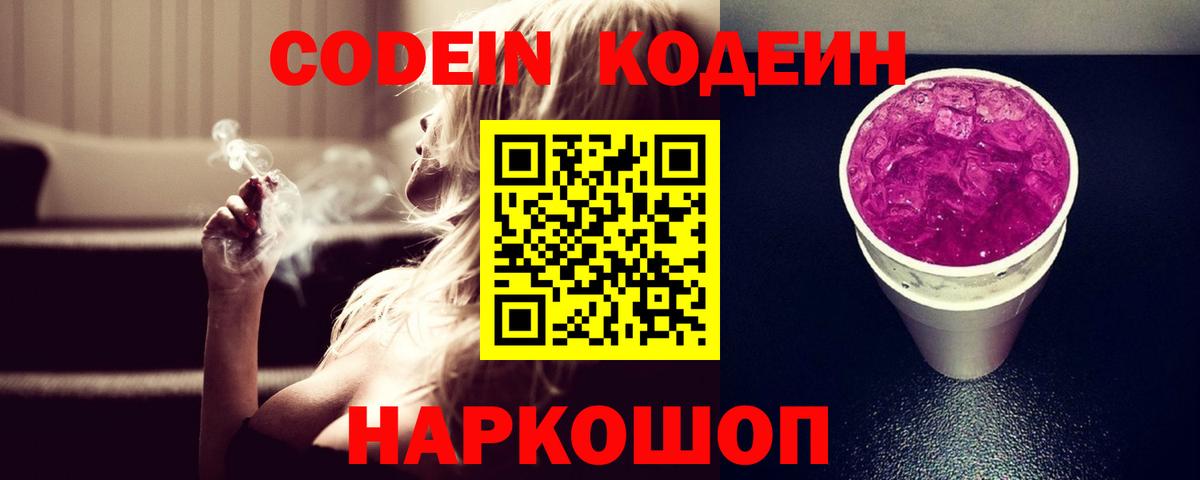 Шадринск  Codein Purple Drank  где купить   Вход с VPN 